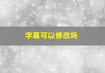 字幕可以修改吗