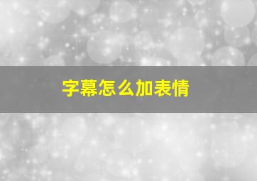 字幕怎么加表情