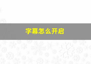 字幕怎么开启