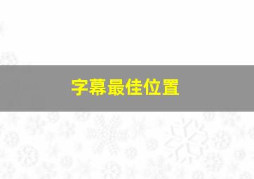 字幕最佳位置