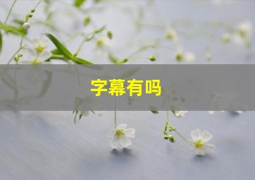 字幕有吗