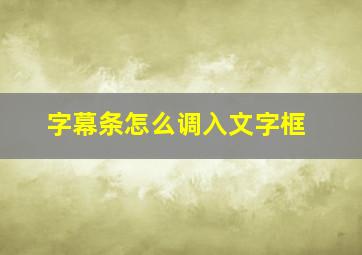 字幕条怎么调入文字框