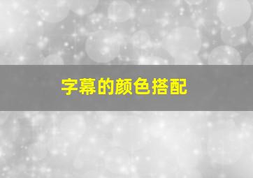 字幕的颜色搭配