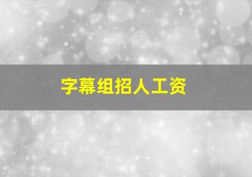 字幕组招人工资