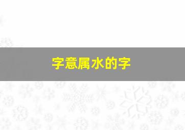 字意属水的字