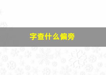 字查什么偏旁