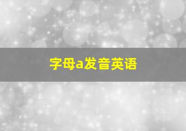 字母a发音英语