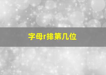 字母r排第几位