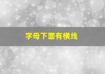 字母下面有横线