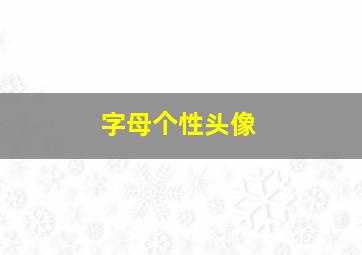 字母个性头像