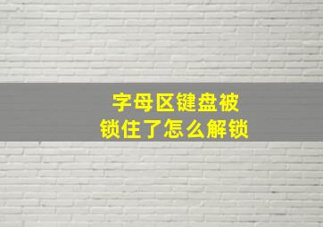 字母区键盘被锁住了怎么解锁