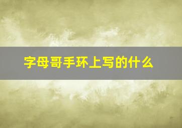 字母哥手环上写的什么