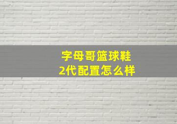 字母哥篮球鞋2代配置怎么样