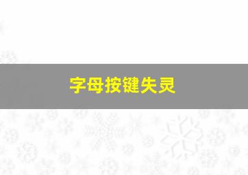 字母按键失灵