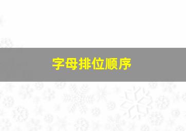 字母排位顺序