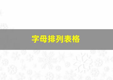 字母排列表格