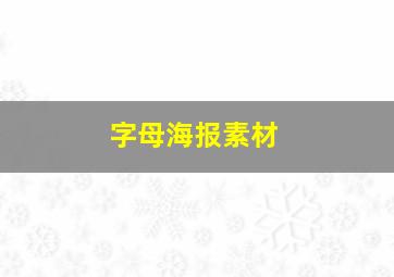 字母海报素材