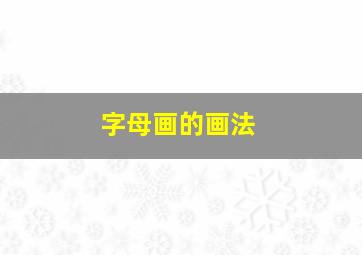 字母画的画法