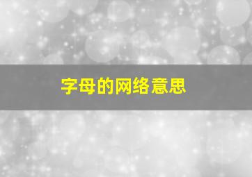 字母的网络意思