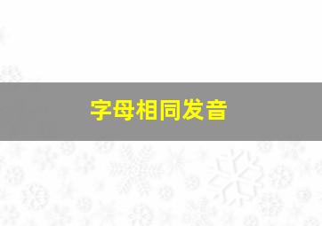 字母相同发音