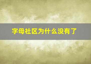 字母社区为什么没有了