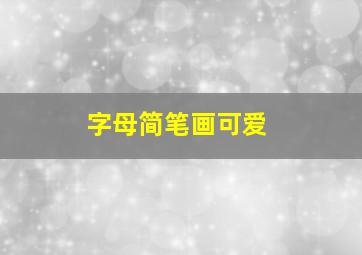 字母简笔画可爱