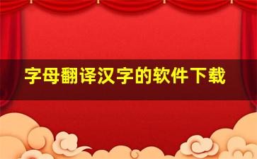 字母翻译汉字的软件下载