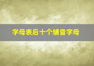 字母表后十个辅音字母