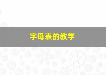 字母表的教学