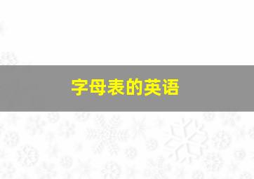 字母表的英语