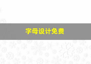 字母设计免费