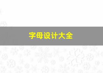 字母设计大全