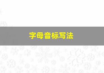 字母音标写法