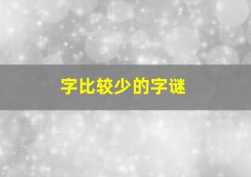 字比较少的字谜