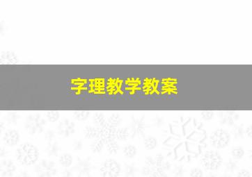 字理教学教案