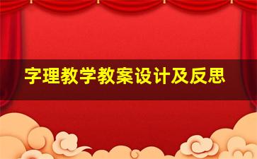 字理教学教案设计及反思