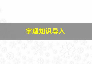 字理知识导入