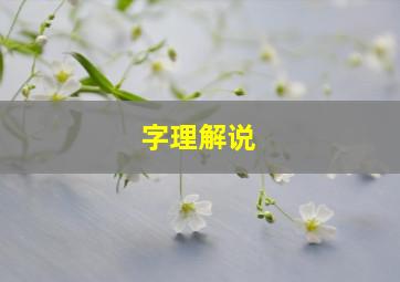 字理解说