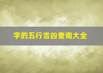 字的五行吉凶查询大全