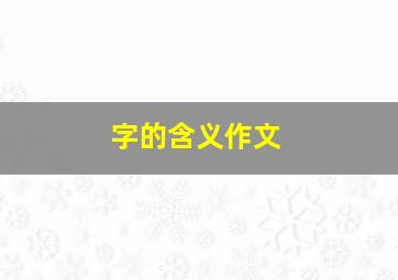 字的含义作文