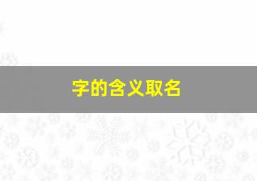 字的含义取名