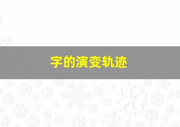 字的演变轨迹