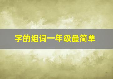 字的组词一年级最简单