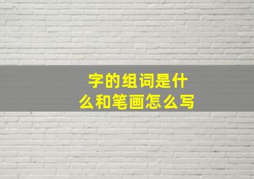 字的组词是什么和笔画怎么写