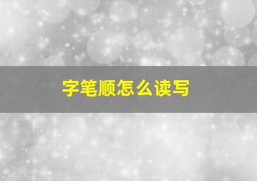 字笔顺怎么读写