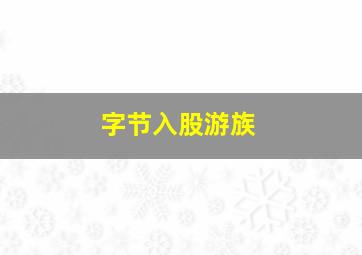 字节入股游族