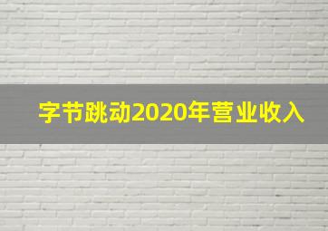 字节跳动2020年营业收入