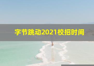 字节跳动2021校招时间