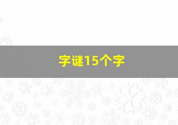 字谜15个字