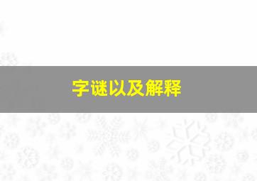 字谜以及解释